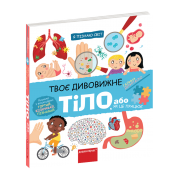 Твоє дивовижне тіло