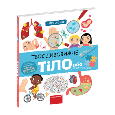 Твоє дивовижне тіло