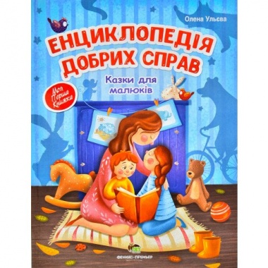 Енциклопедія добрих справ