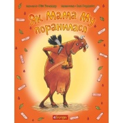 Як Мама Му поранилася
