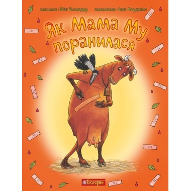 Як Мама Му поранилася
