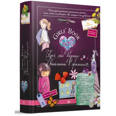 Girls’ Book. Ідеї, які варто втілити в життя!