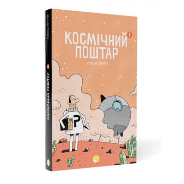 Космічний поштар