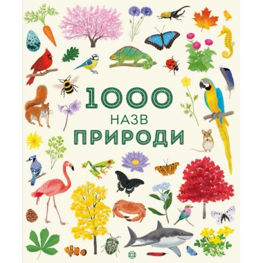 1000 назв природи