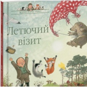 Історії парку Персі. Летючий візит