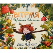 Вітруля, дубовичка невеличка