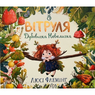 Вітруля, дубовичка невеличка