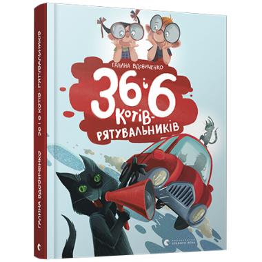 36 і 6 котів-рятувальників
