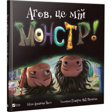 Агов, це мій монстр! Маленьке диво