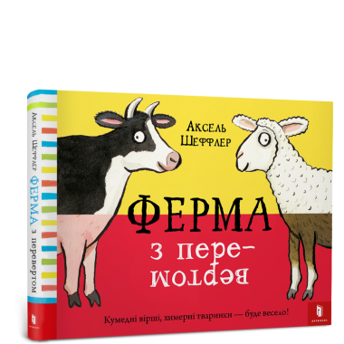 Ферма з перевертом