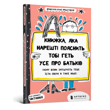 Книжка, яка нарешті пояснить тобі геть усе про батьків