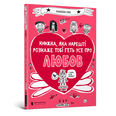 Книжка, яка нарешті розкаже тобі геть усе про любов