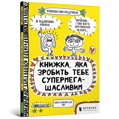 Книжка, яка зробить тебе супермегащасливим