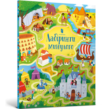 Лабіринти минулого