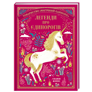 Легенди про єдинорогів