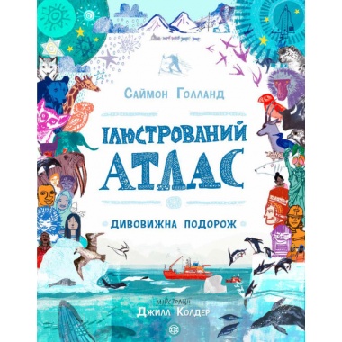 Ілюстрований атлас. Дивовижна подорож