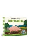 Поросинка