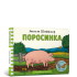 Поросинка