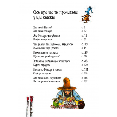 Пригоди Петсона та Фіндуса