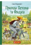 Пригоди Петсона та Фіндуса