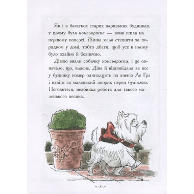 Історія Діви та Блохи