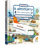 Світ транспорту. В аеропорту