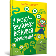 У мою вчительку вселився прибулець!