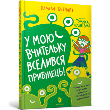 У мою вчительку вселився прибулець!