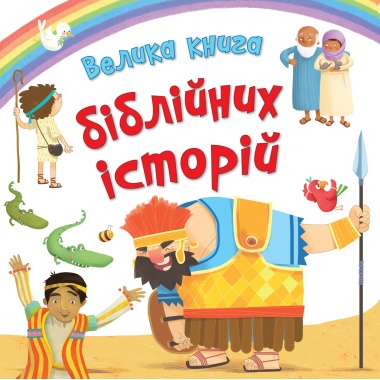 Велика книга біблійних історій