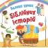 Велика книга біблійних історій