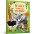 Велика книга тварин