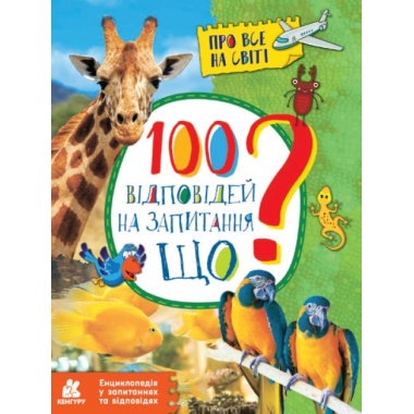 100 відповідей на запитання ЩО?