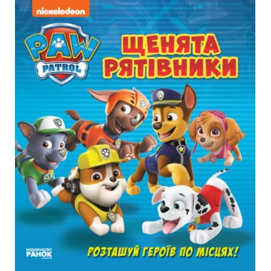 Щенята - рятівники. Книжка з віконцями. Щенячий Патруль