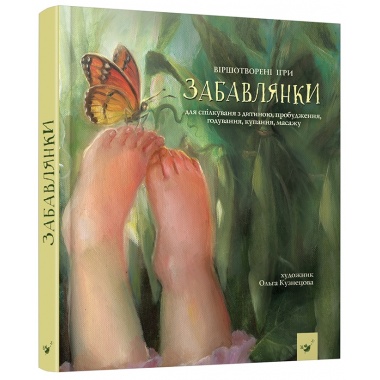 Забавлянки