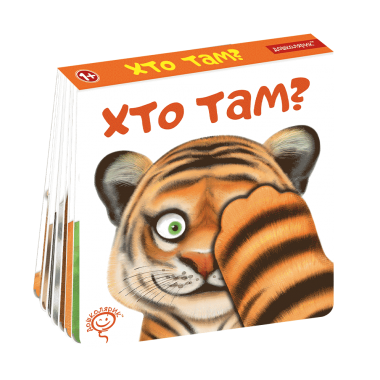 Хто там?