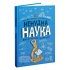 Ненудна наука
