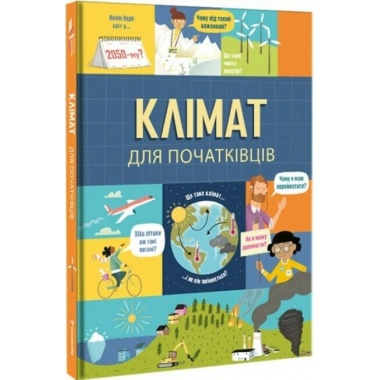Клімат для початківців