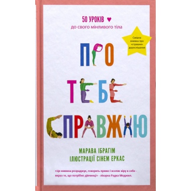 Про тебе справжню. 50 уроків до свого мінливого тіла