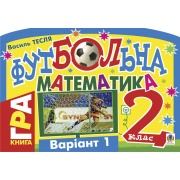Футбольна математика. Книга-гра. 2 клас. Варіант 2