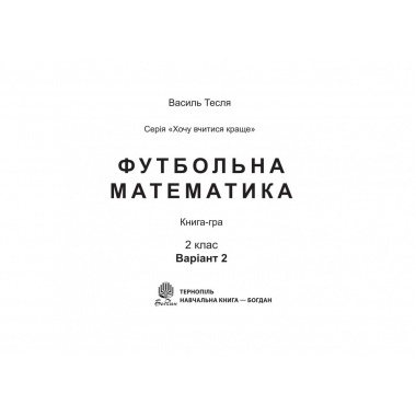 Футбольна математика. Книга-гра. 2 клас. Варіант 2