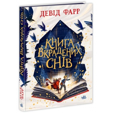 Книга вкрадених снів