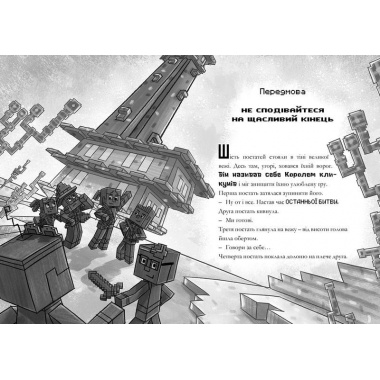 MINECRAFT Остання надія