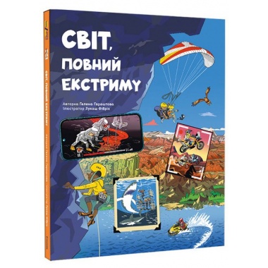 Світ, повний екстриму