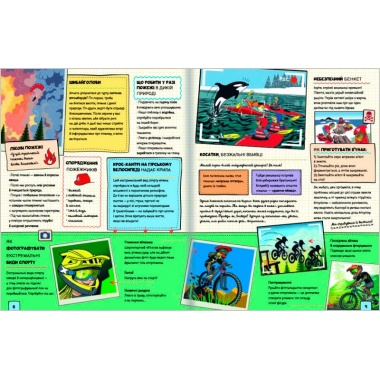 Світ, повний екстриму