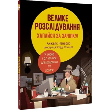 Велике розслідування. Хапайся за зачіпку