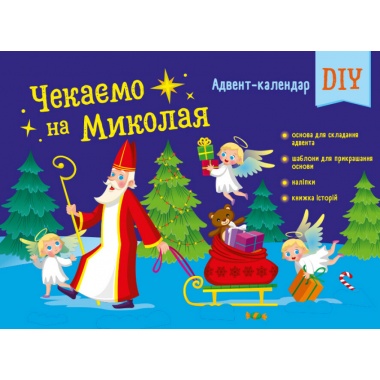 Чекаемо на Миколая. Адвент-календар