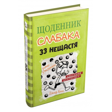 Щоденник слабака (8). 33 нещастя.