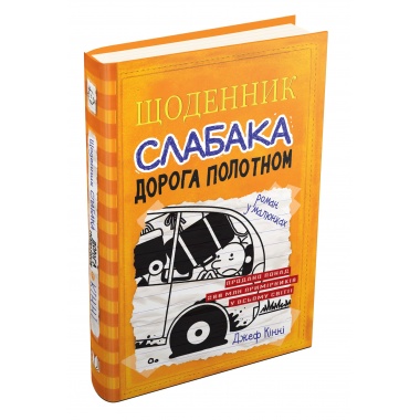 Щоденник слабака (9). Дорога полотном.