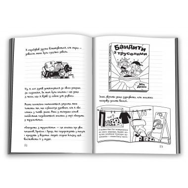 Щоденник слабака (9). Дорога полотном.