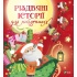 Різдвяні історії для найменших